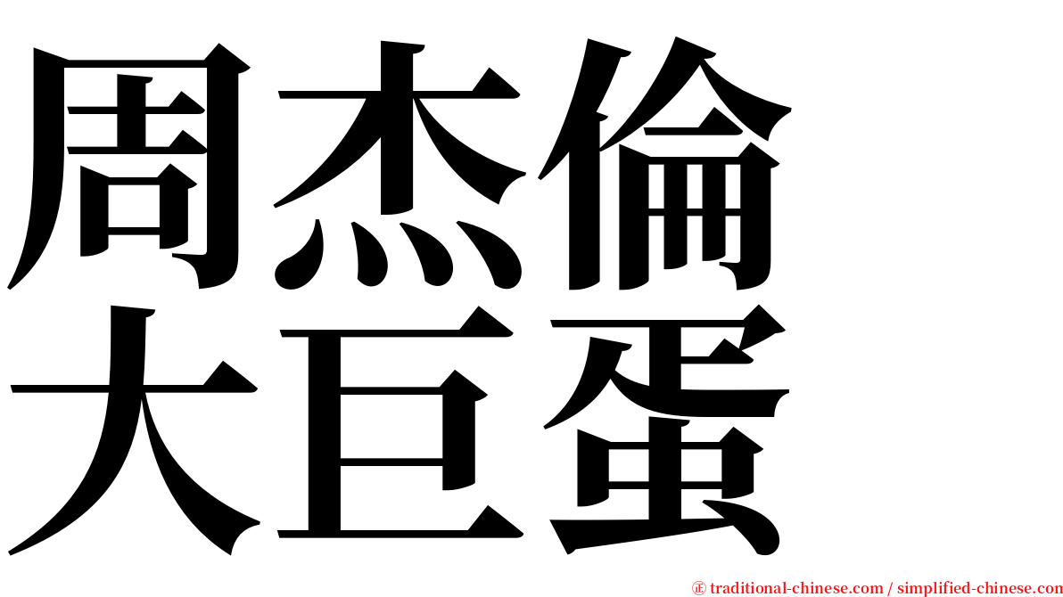 周杰倫　大巨蛋 serif font